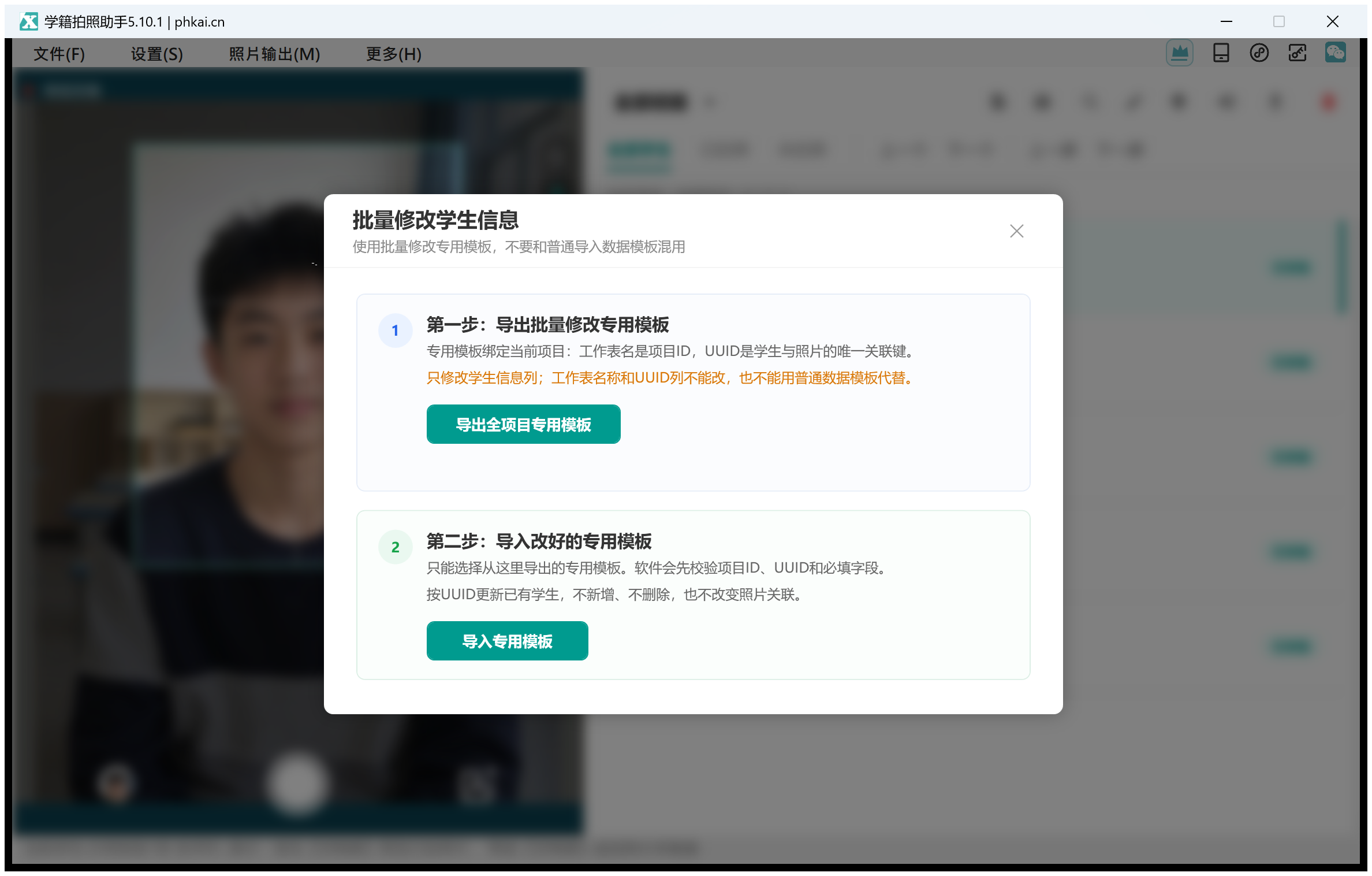 第五章：批量修改学生信息（专用模板）