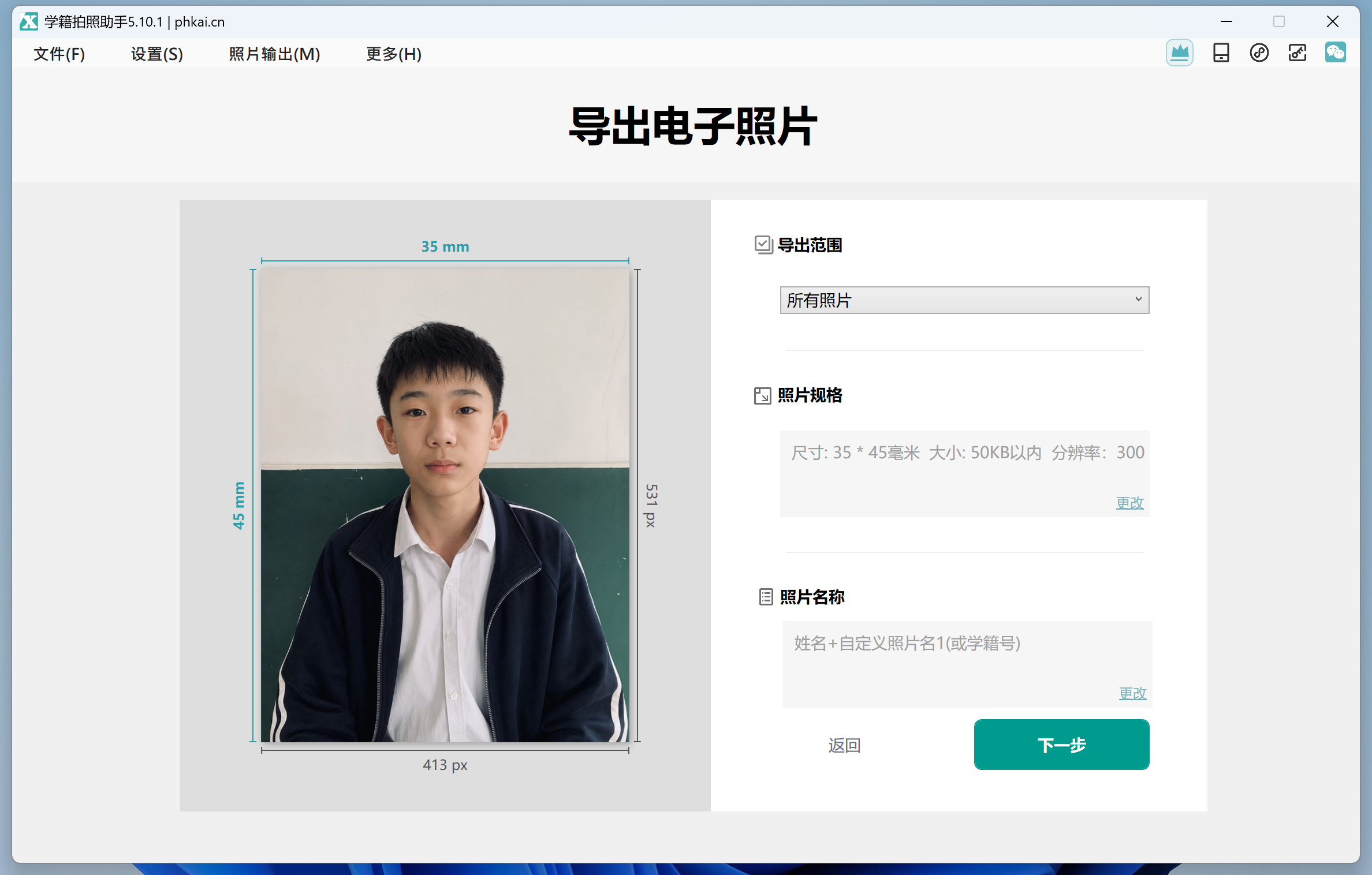 学籍拍照助手电脑版本地照片导入后进入导出流程
