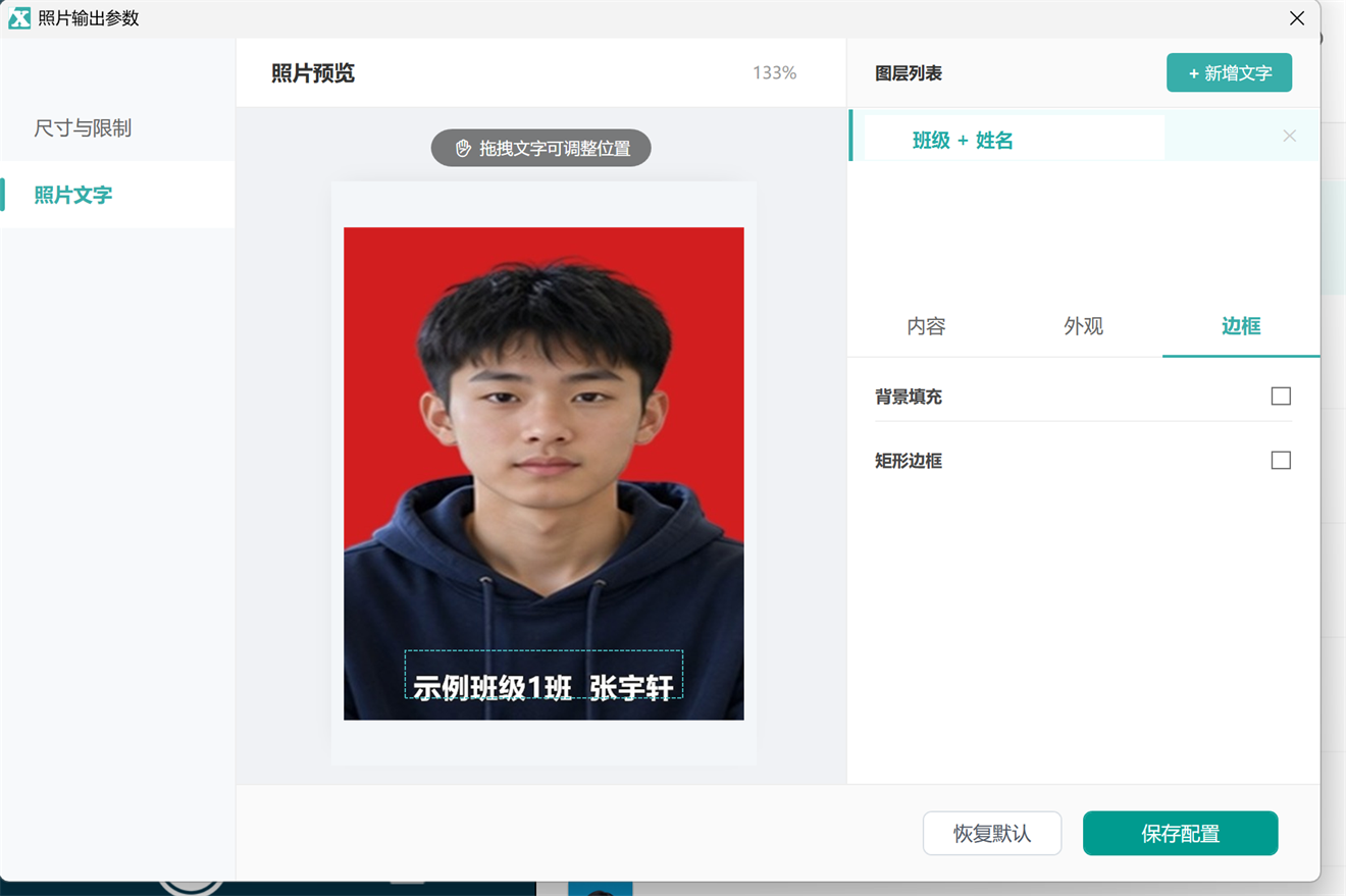 学籍拍照助手电脑版照片文字设置红底示例