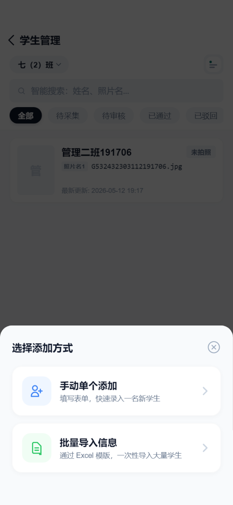 学生管理页添加学生方式弹窗截图