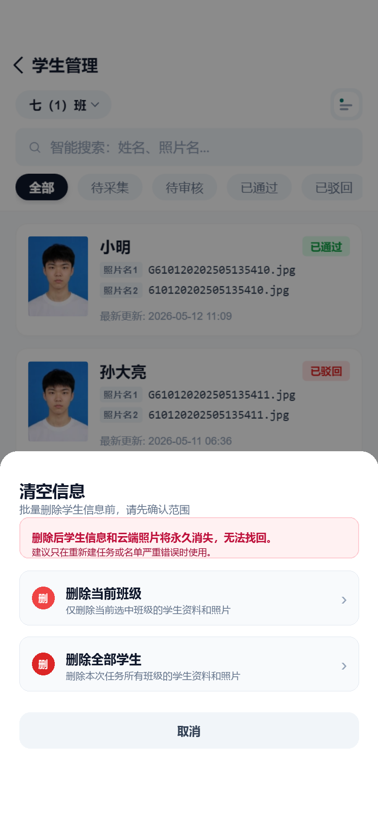 学生管理页清空信息批量删除弹窗截图