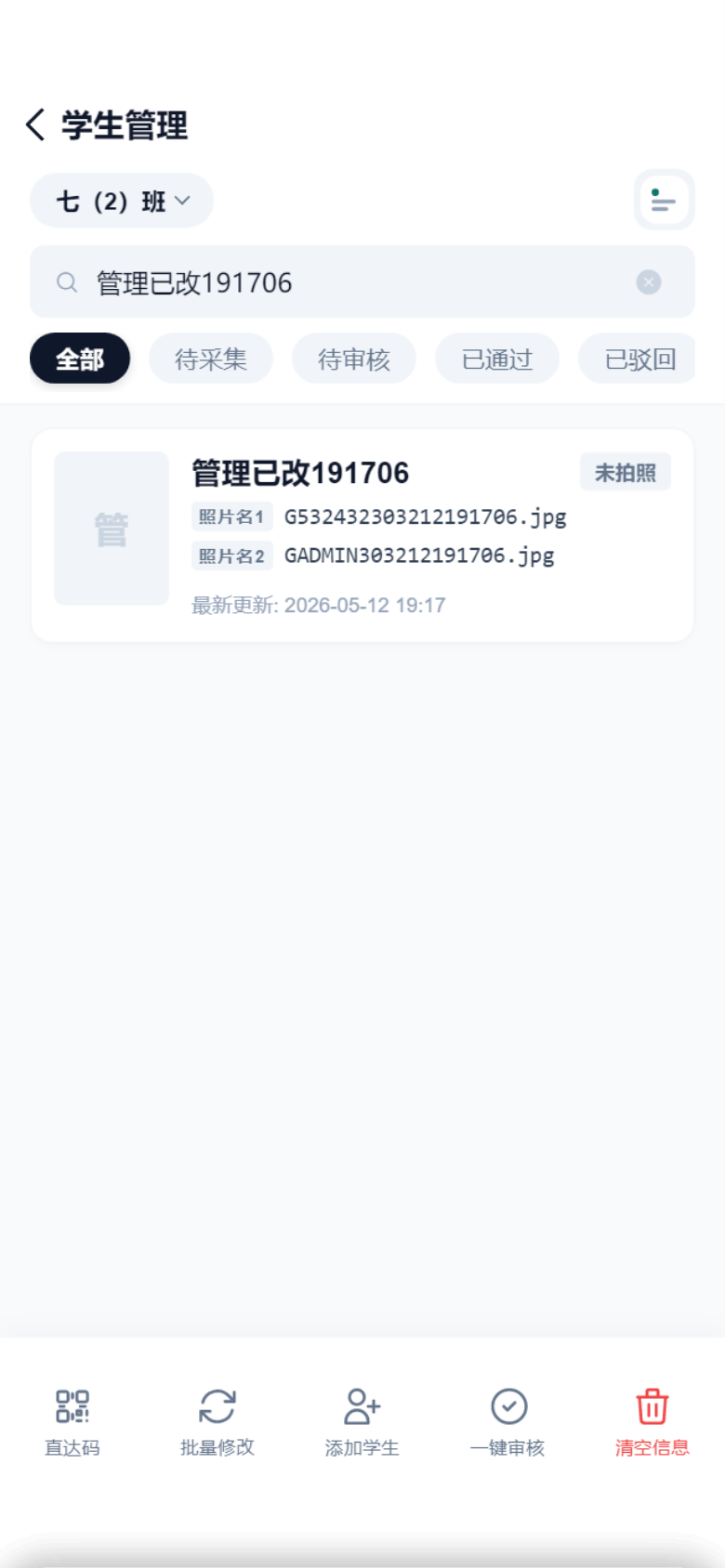 学生管理页搜索学生结果截图