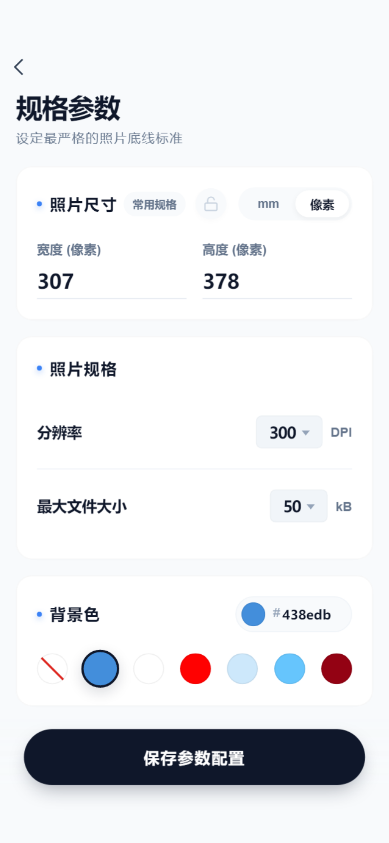 照片规格参数设置页面真实截图