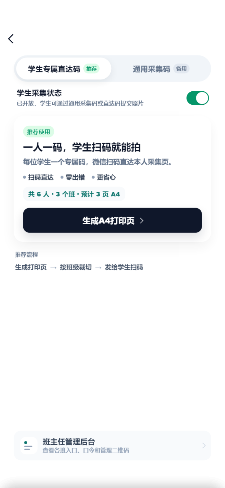 照片采集页面底部班主任管理后台入口截图